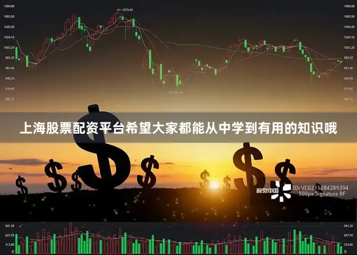 上海股票配资平台希望大家都能从中学到有用的知识哦