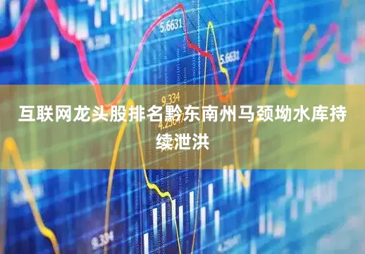 互联网龙头股排名黔东南州马颈坳水库持续泄洪