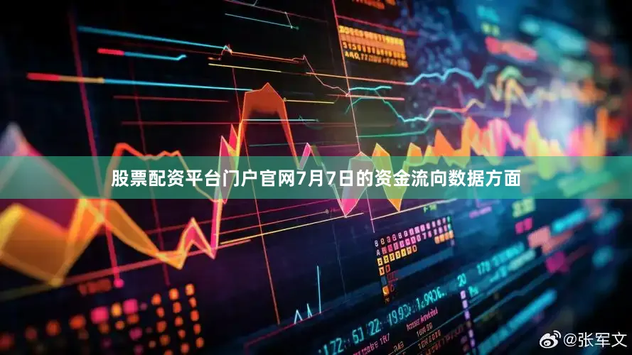 股票配资平台门户官网7月7日的资金流向数据方面