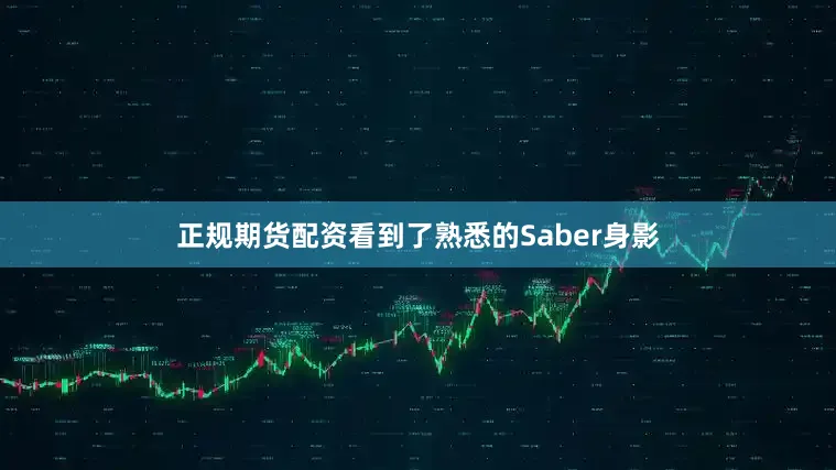 正规期货配资看到了熟悉的Saber身影