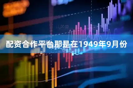 配资合作平台那是在1949年9月份