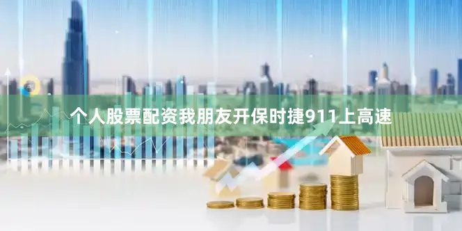 个人股票配资我朋友开保时捷911上高速
