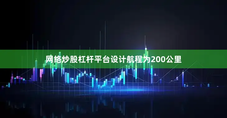 网络炒股杠杆平台设计航程为200公里