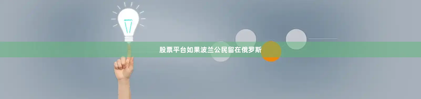 股票平台如果波兰公民留在俄罗斯