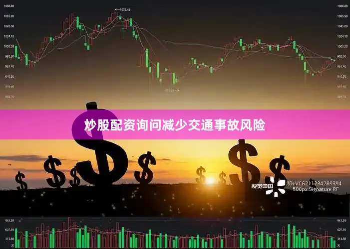炒股配资询问　　减少交通事故风险
