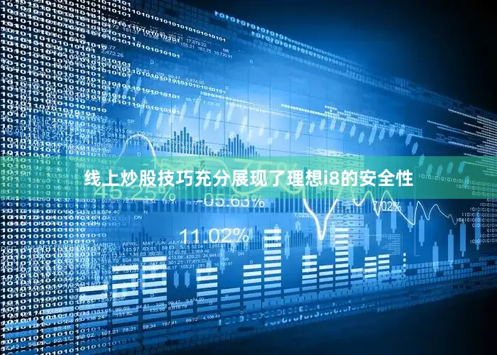 线上炒股技巧充分展现了理想i8的安全性