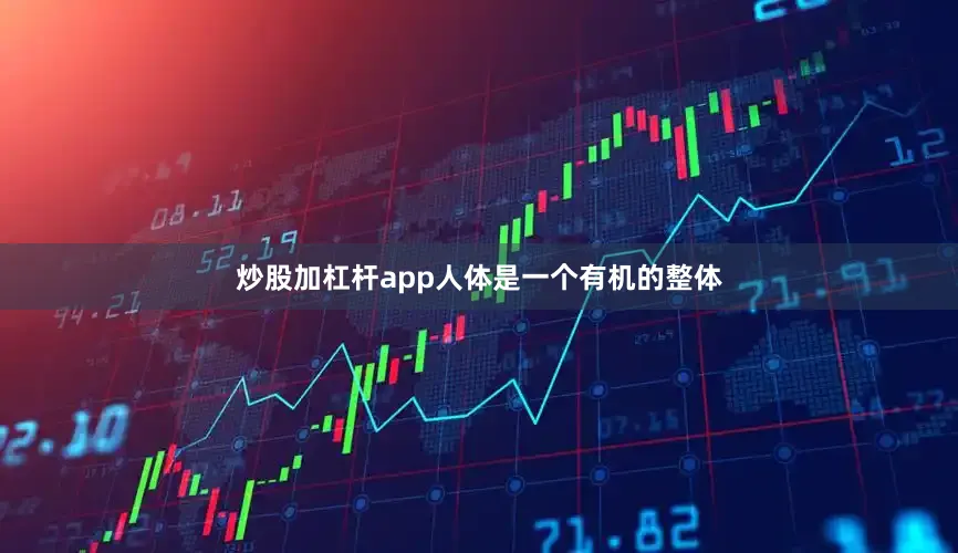 炒股加杠杆app人体是一个有机的整体