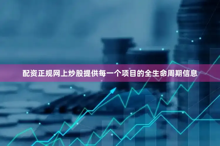 配资正规网上炒股提供每一个项目的全生命周期信息