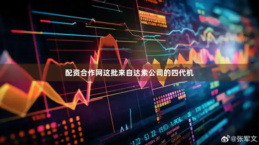 配资合作网这批来自达索公司的四代机