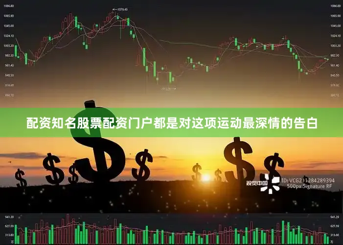 配资知名股票配资门户都是对这项运动最深情的告白