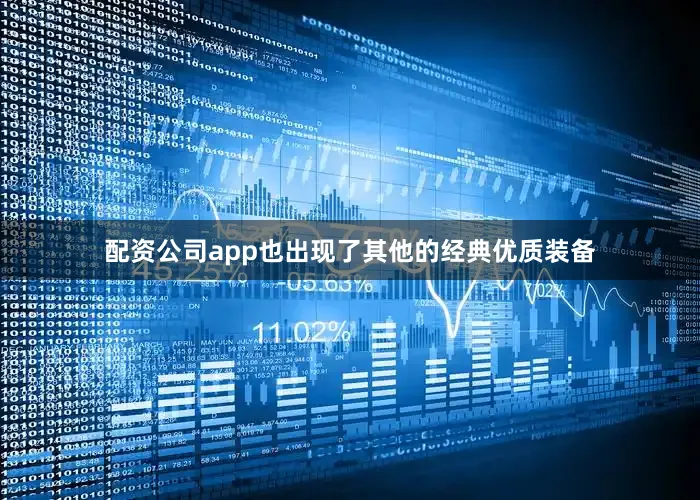 配资公司app也出现了其他的经典优质装备
