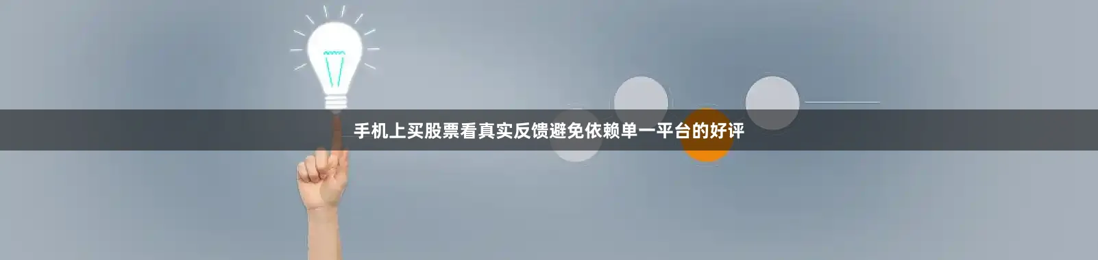 手机上买股票看真实反馈避免依赖单一平台的好评
