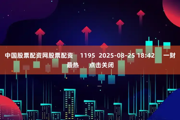 中国股票配资网股票配资 1195 2025-08-25 18:42 一财最热 点击关闭