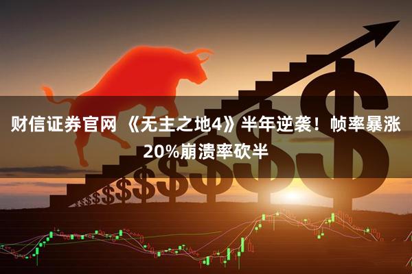 财信证券官网 《无主之地4》半年逆袭！帧率暴涨20%崩溃率砍半
