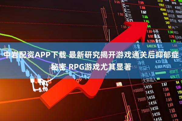 中岩配资APP下载 最新研究揭开游戏通关后抑郁症秘密 RPG游戏尤其显著